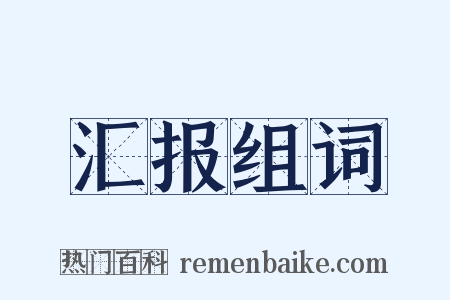 汇报组词是什么意思的图片